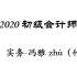 2020初级会计职称-初级会计实务-冯雅竹