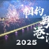相約粵港澳2025（第十五屆全國運動會宣傳片）錄影日期：2021-09-27