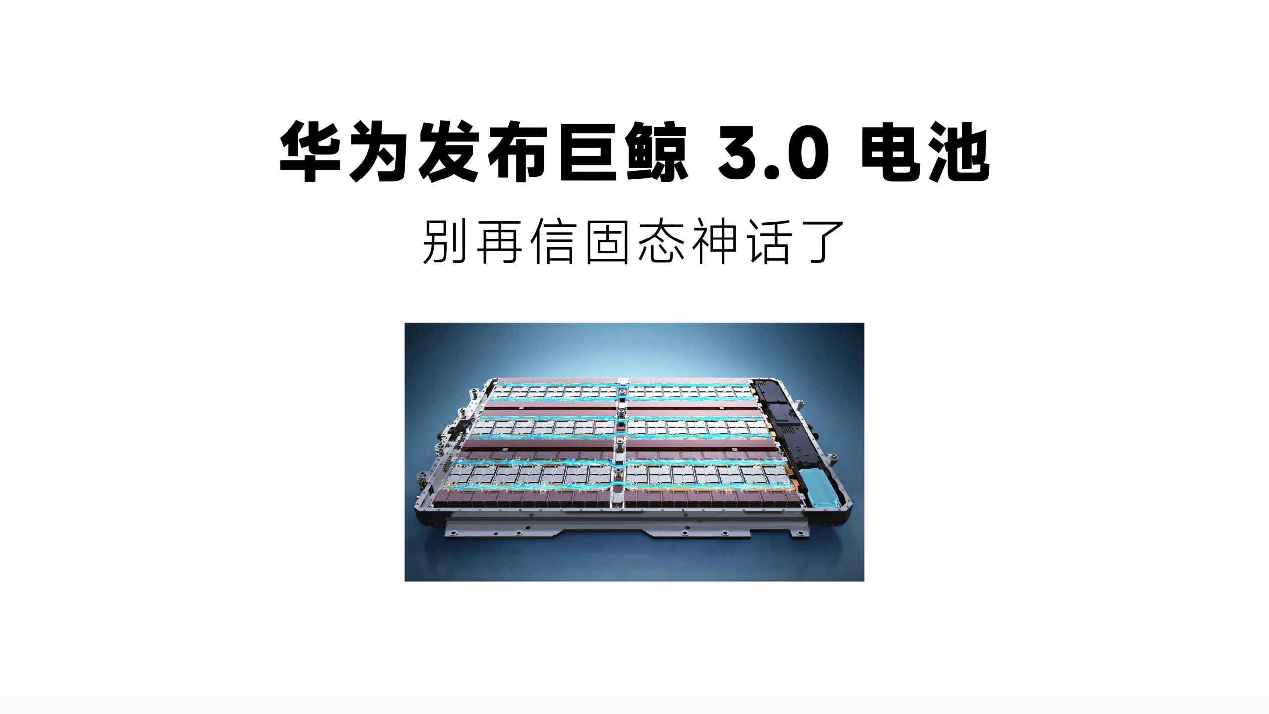 华为发布巨鲸 3.0 电池，别再信固态神话了