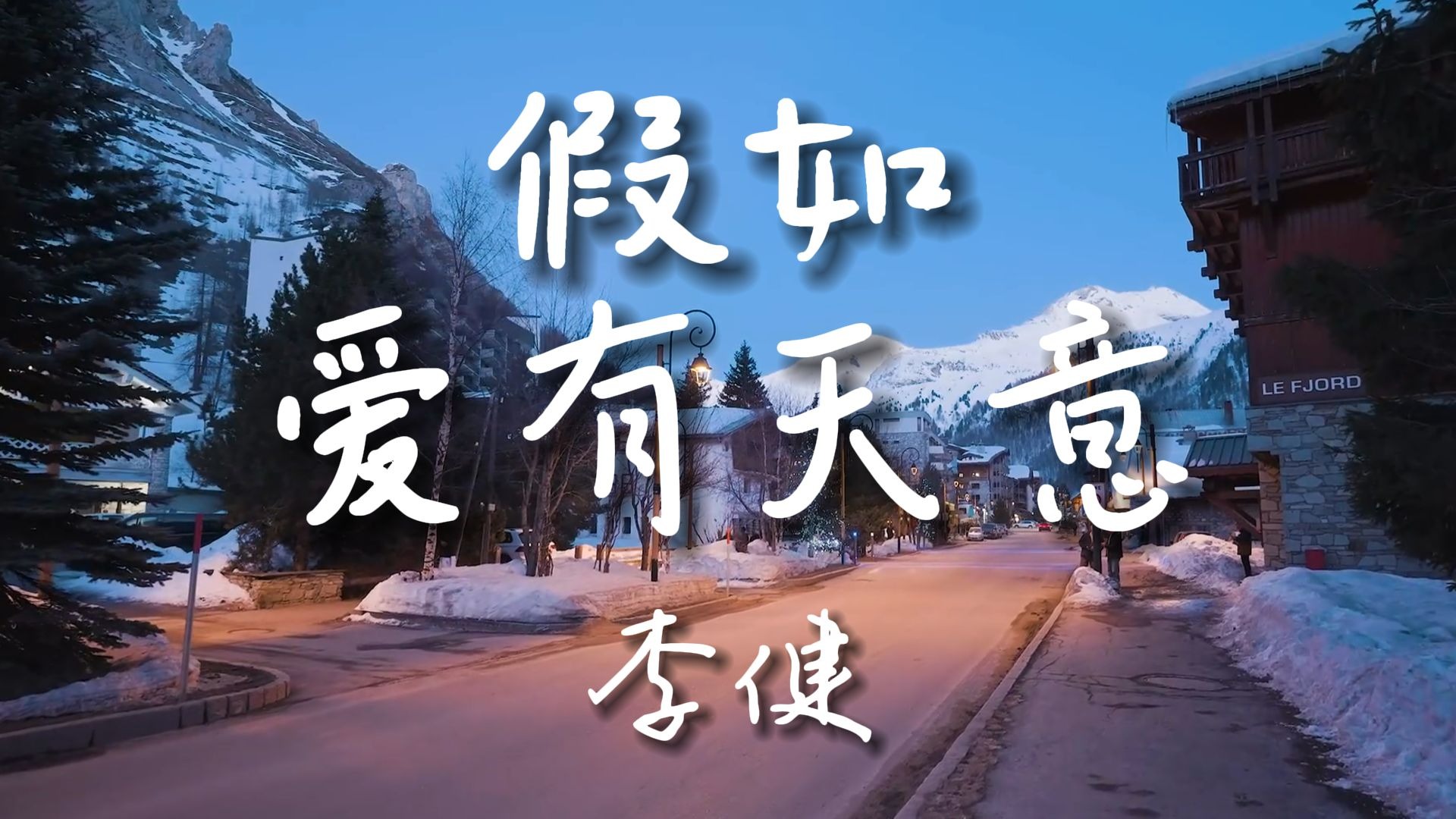 《假如爱有天意》-李健 【Hi-Res无损音质】爱是抽屉里那封没寄出的旧情书，半夜睡不着总想，要是当年没怂该多好......