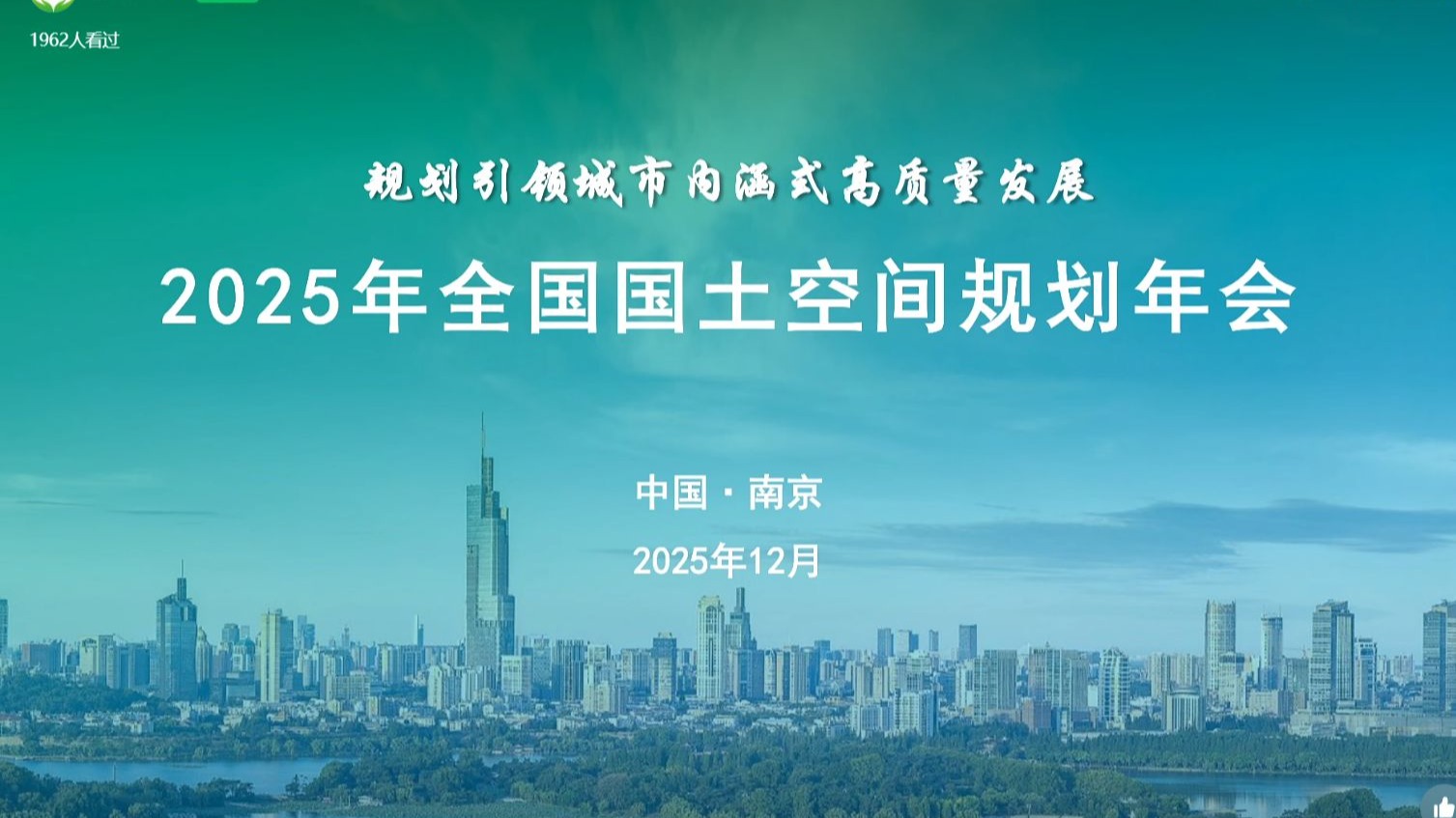 2025年国土空间规划年会02 中国生态保护红线蓝皮书2025发布