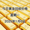 今日黄金回收价格多少？2025年1月6日回收价格