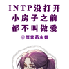 INTP没打开小房子之前都不叫做爱