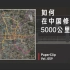 【回形针PaperClip】如何在中国修建 5000 公里地铁 ？