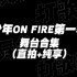 【严浩翔】少年ONFIRE第一季 舞台（直拍+纯享）