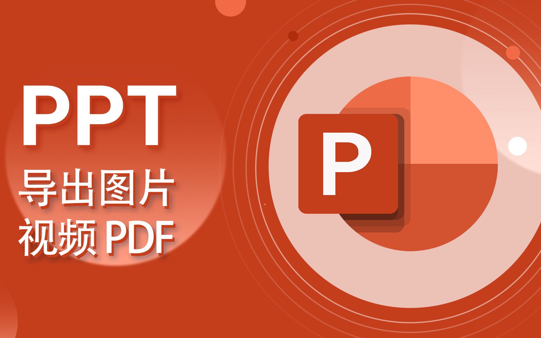 PPT教程-PowerPoint-导出视频、PDF、图像及文件选项卡【爱来教程】