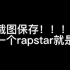 想要成为rapstar吗？