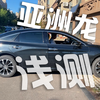 ［测评］丰田亚洲龙 ：精装凯美瑞