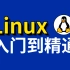 linux入门到精通，零基础入门linux系统运维