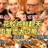 芬兰家人被花胶鸡惊到笑不活了！狂炫十几道菜太过瘾！中式糕点简直绝了！生日中餐盛宴吃不停！