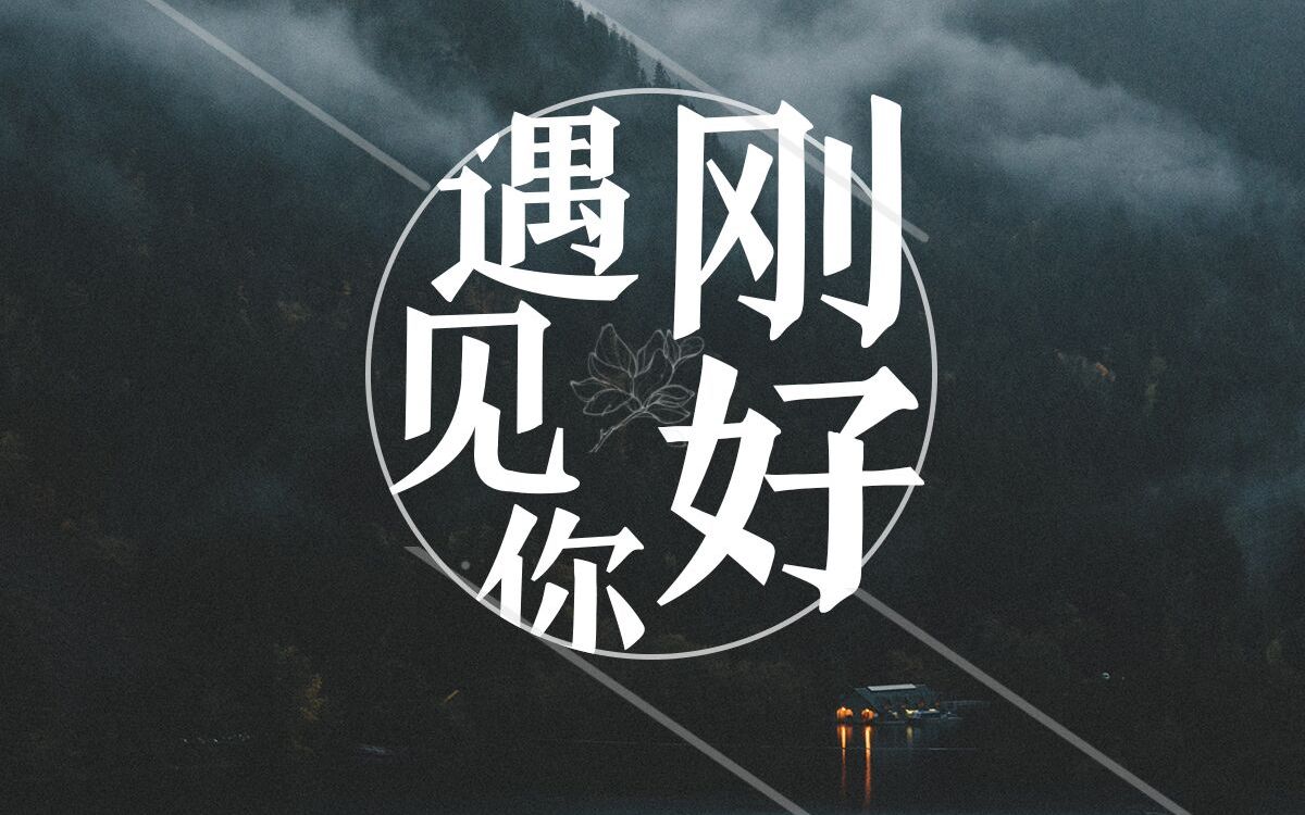 【绿毛怪】《刚好遇见你》留下你爱的人的名字吧