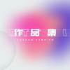 分享如何设计自己的作品集封面