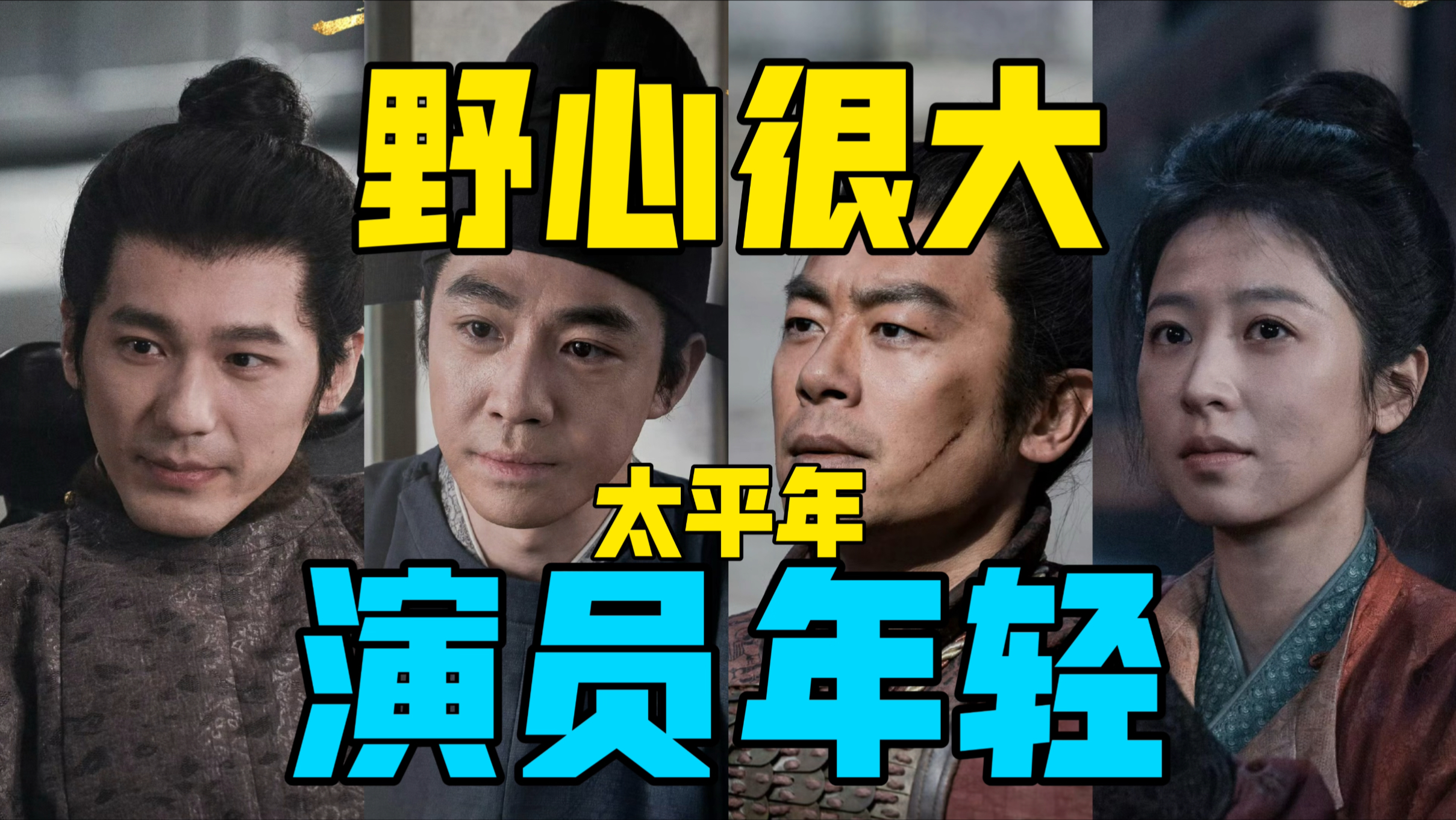 【驼】编剧野心很大，演员参差不齐，历史大戏太平年好看吗？