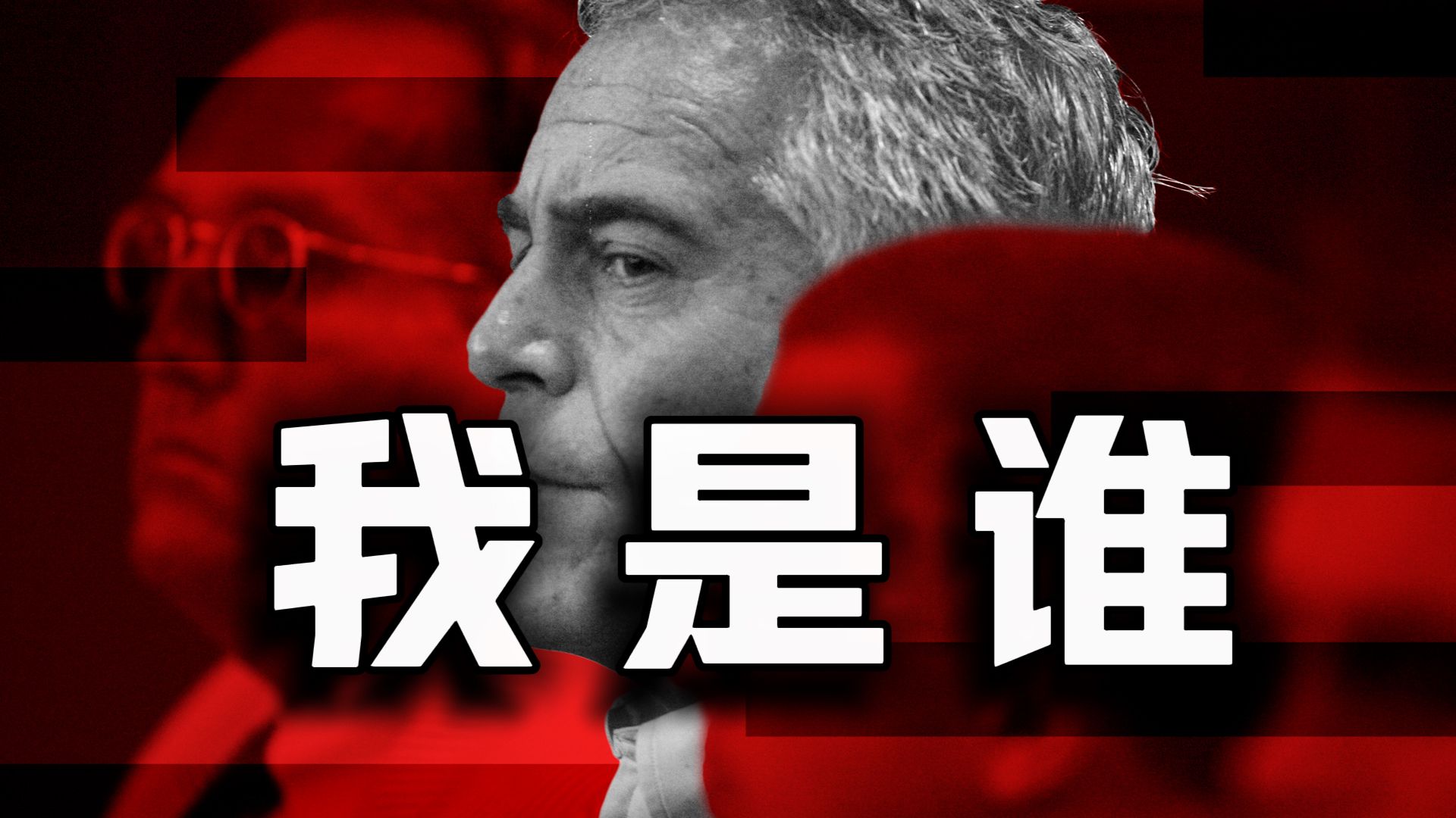 爱泼斯坦背后的深层真相！【巴勒斯坦与以色列的冲突！】