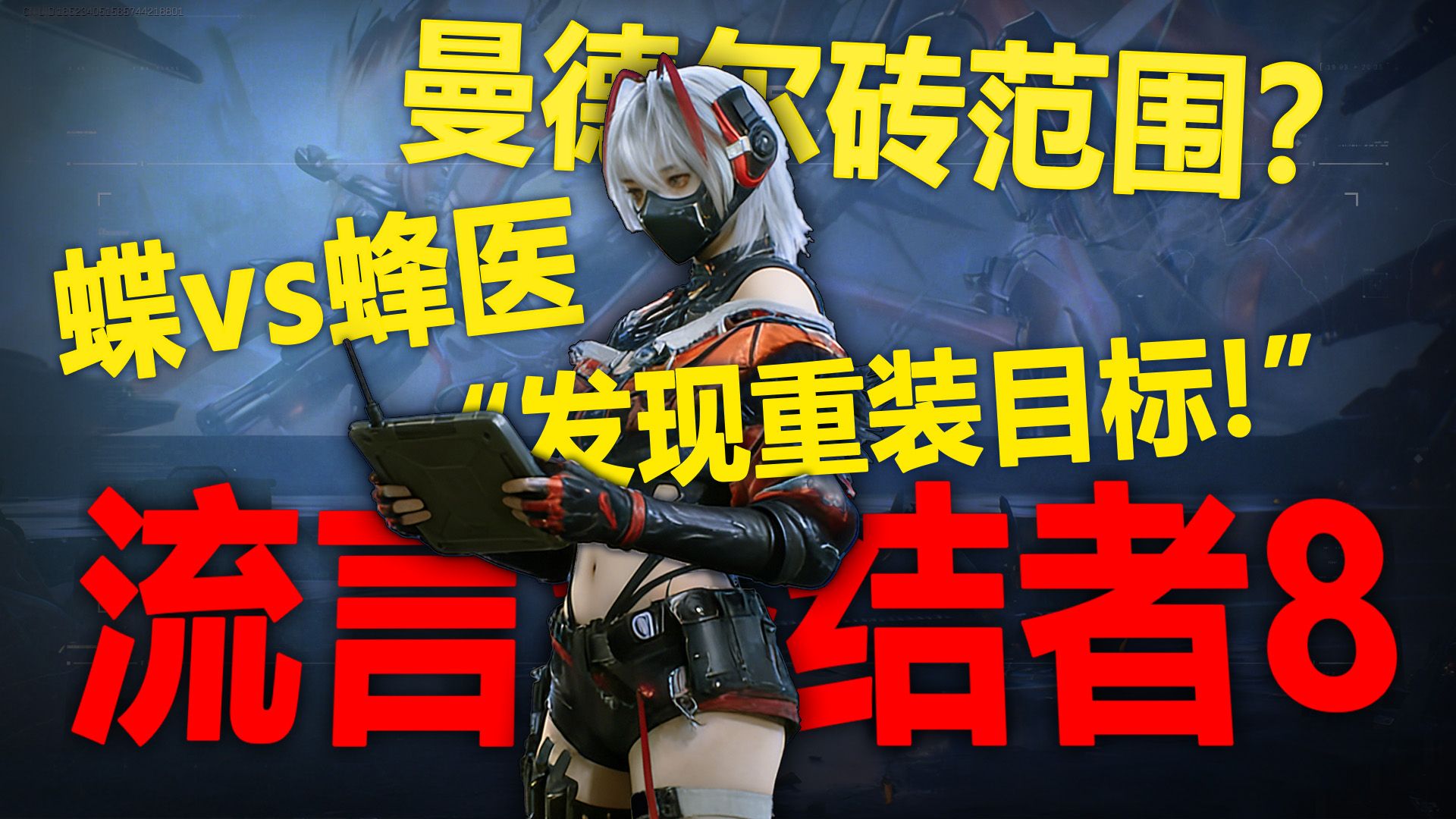 原来我们一直用错了骇爪大招【三角洲流言终结者8】