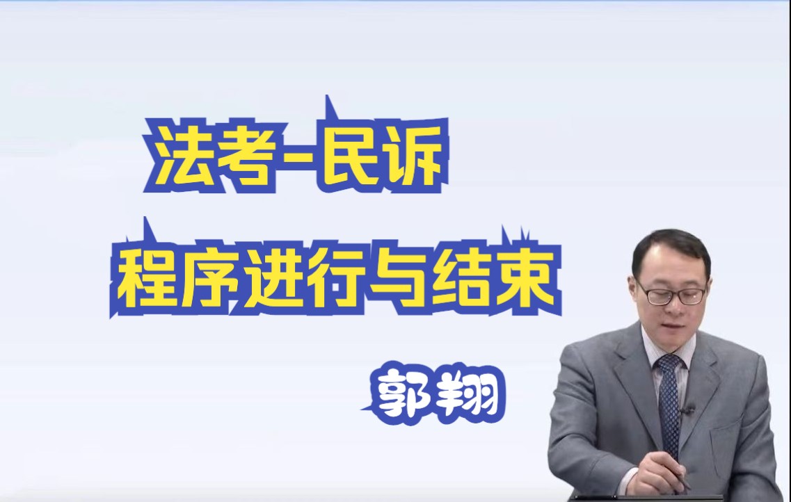 【法考民诉】郭翔老师-程序进行与结束_哔哩哔哩_bilibili