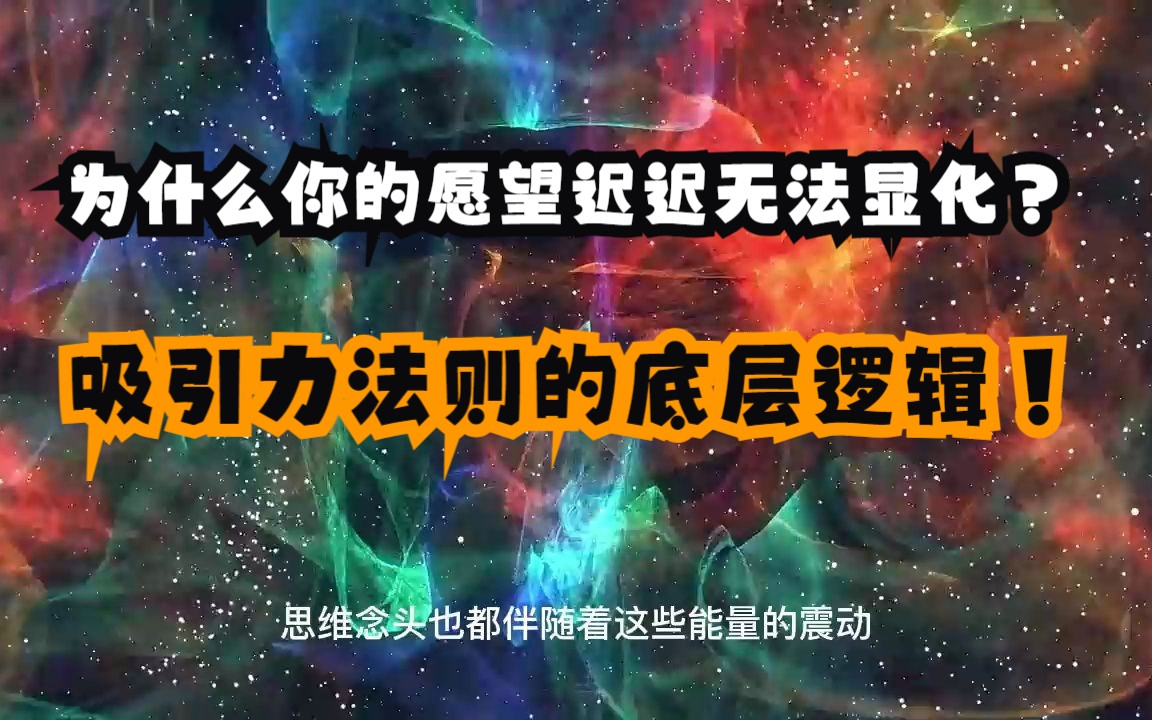 你还在执着于显化吗，为什么你的愿望迟迟无法显化？吸引力法则底层运行逻辑分析！