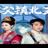 家父镇北王1-138《完整版合集