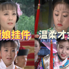 两版紫薇对比——谁是真正的才情出众，外柔内刚