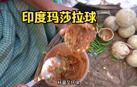 印度美食玛莎拉球,吃出人生悲欢离合