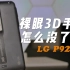 「老物件VOL.6」手机屏幕的探索，裸眼3D的离歌｜LG P920 Optimus 3D