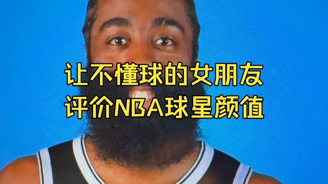 让不懂球的女朋友评价NBA球星颜值！最客观的一集！