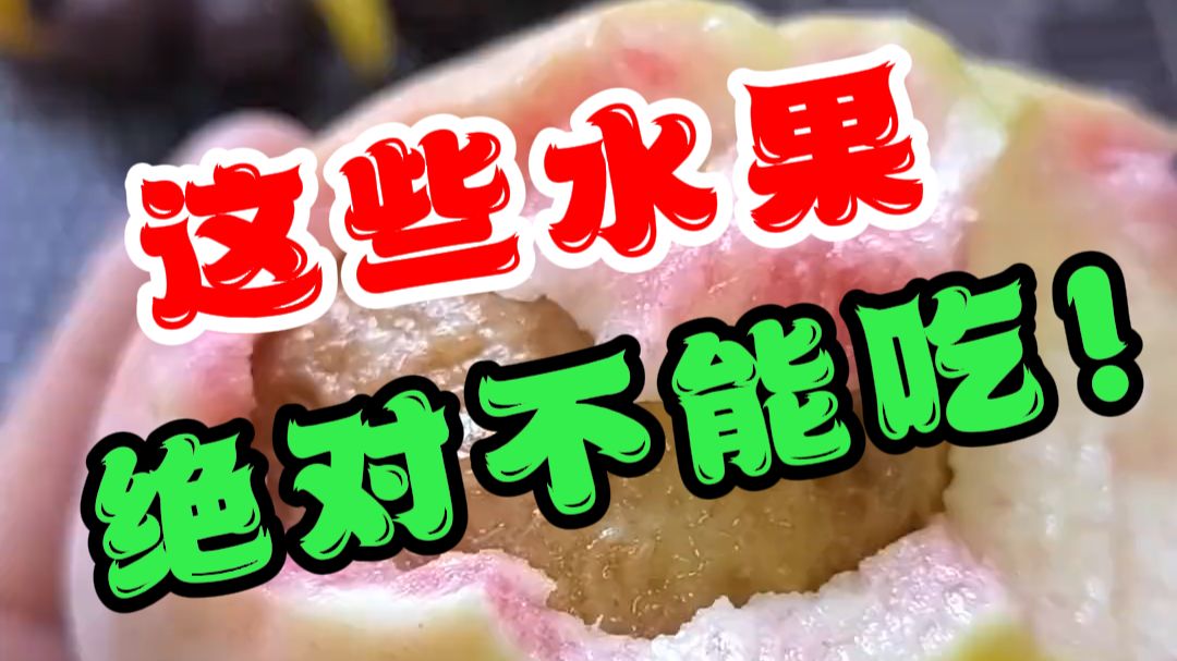 这些水果全都不能吃，告诉你家老人和孩子！