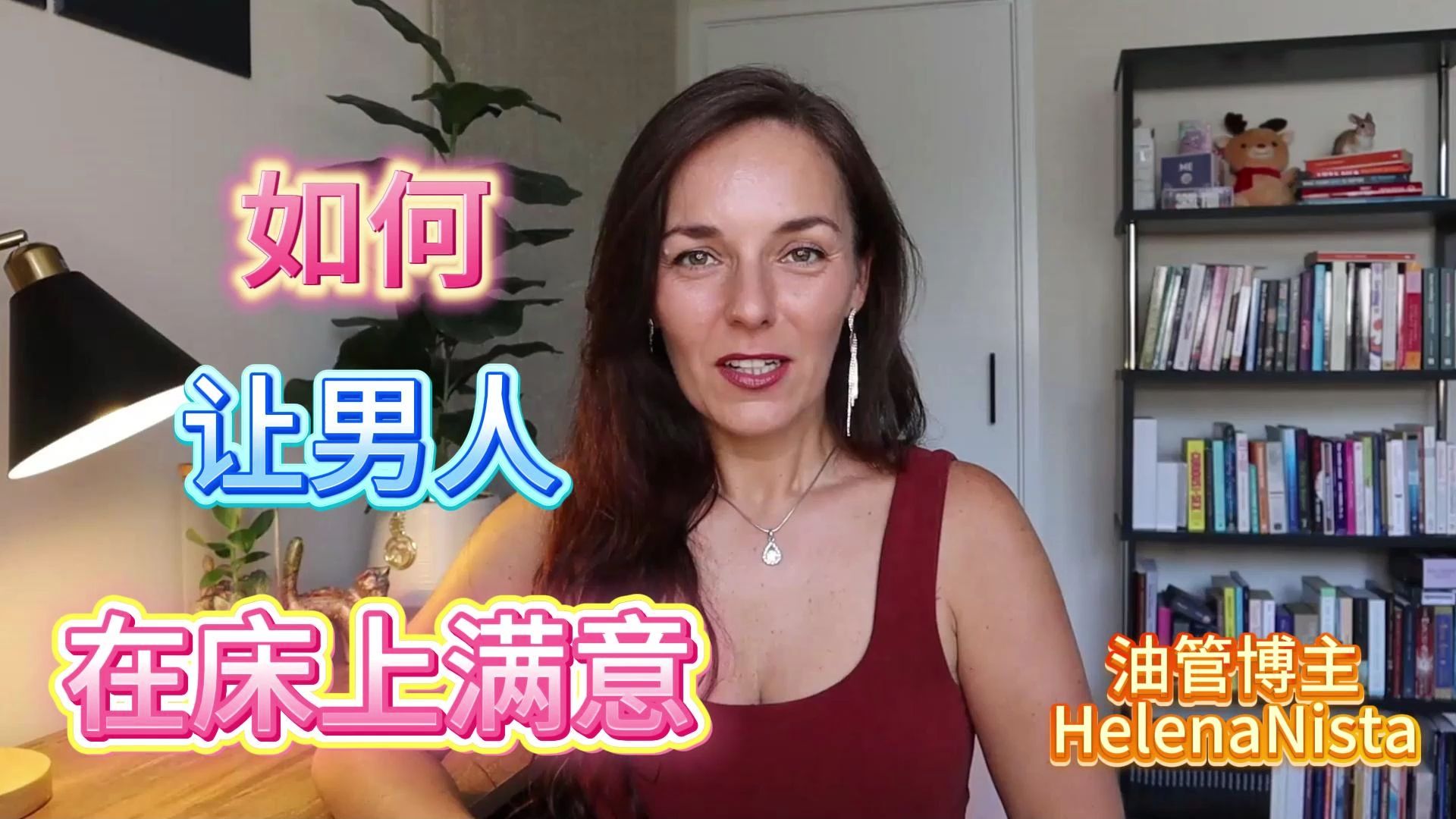 两性健康：如何让男人在床上满意 | 男人希望你在床上做的10件事 油管博主： Helena Nista ——中英文字幕