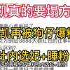 许凯真的要完犊子了，再次被狗仔爆料社内选妃+睡粉！恋情后首次现身机场向粉丝鞠躬