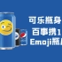 可乐瓶身大战：百事携10亿Emoji瓶反击！