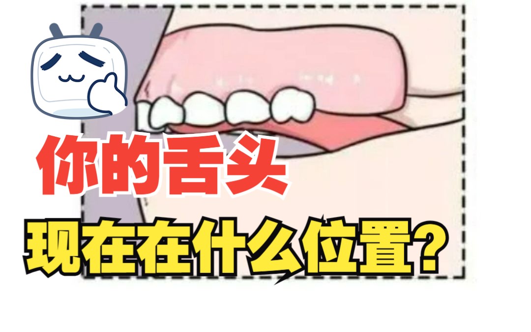 【自测】舌头放错位置，牙齿越来越龅！