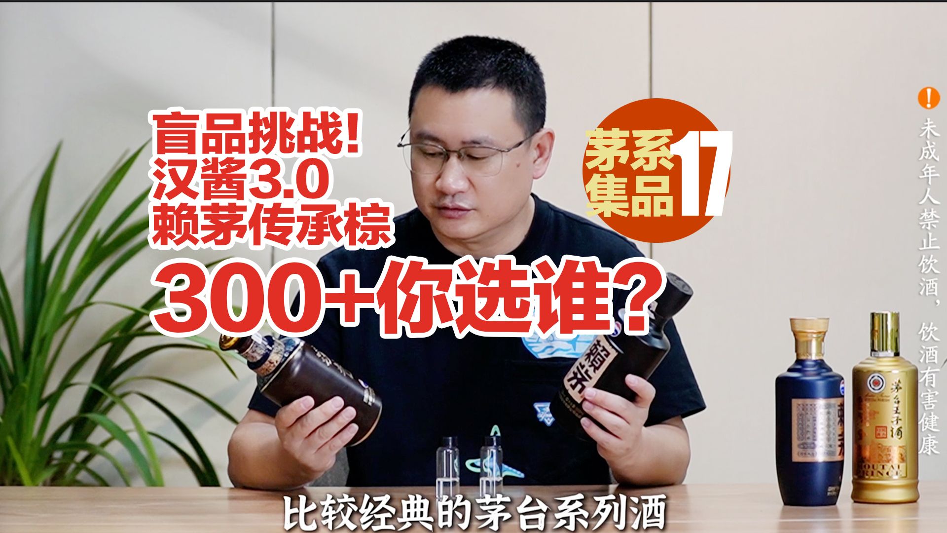 300元茅台系列酒选哪个？盲品挑战：汉酱3 .0对比传承棕