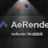 【AeRender桌面版】一键渲染视频-Win版使用方法
