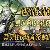 凯尔希198元焰烬曙明礼包性价比计算，到底要不要买呢？这可是凯尔希的皮肤？错过了也许等两年_明日方舟