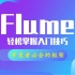 2021最新最通俗易懂的Flume教程（Flume框架快速入门）-2小时从入门到精通,大数据Flume教程【从入门到精通