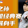 盘点韩国欧巴“风之孙”李政厚大联盟新秀赛季高光时刻