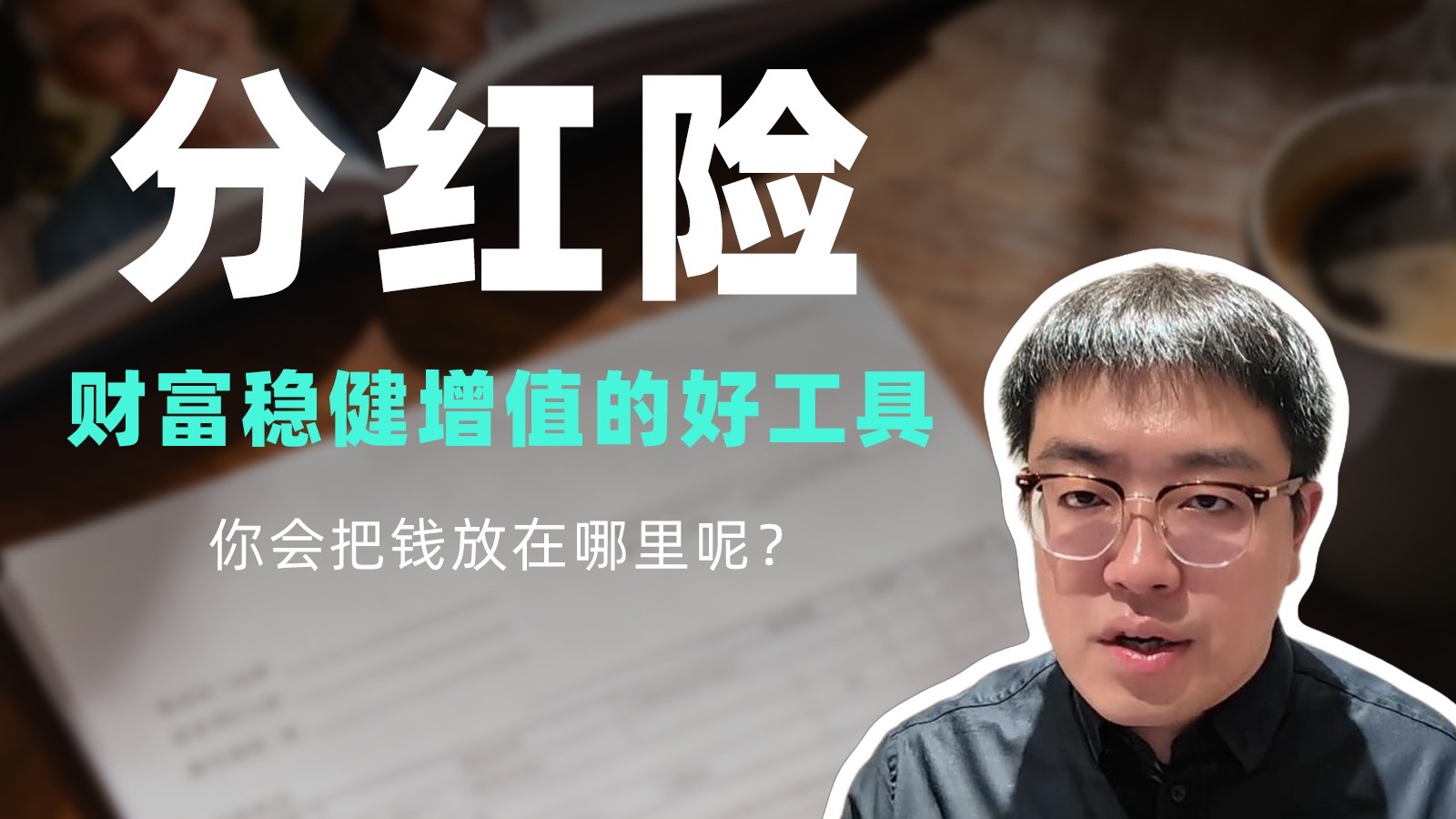 银行下架五年期定存！分红险成财富保值新选择