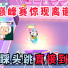蛋仔派对：蛋仔巅峰赛惊现离谱操作，两个踩头跳直接到终点！_游戏解说
