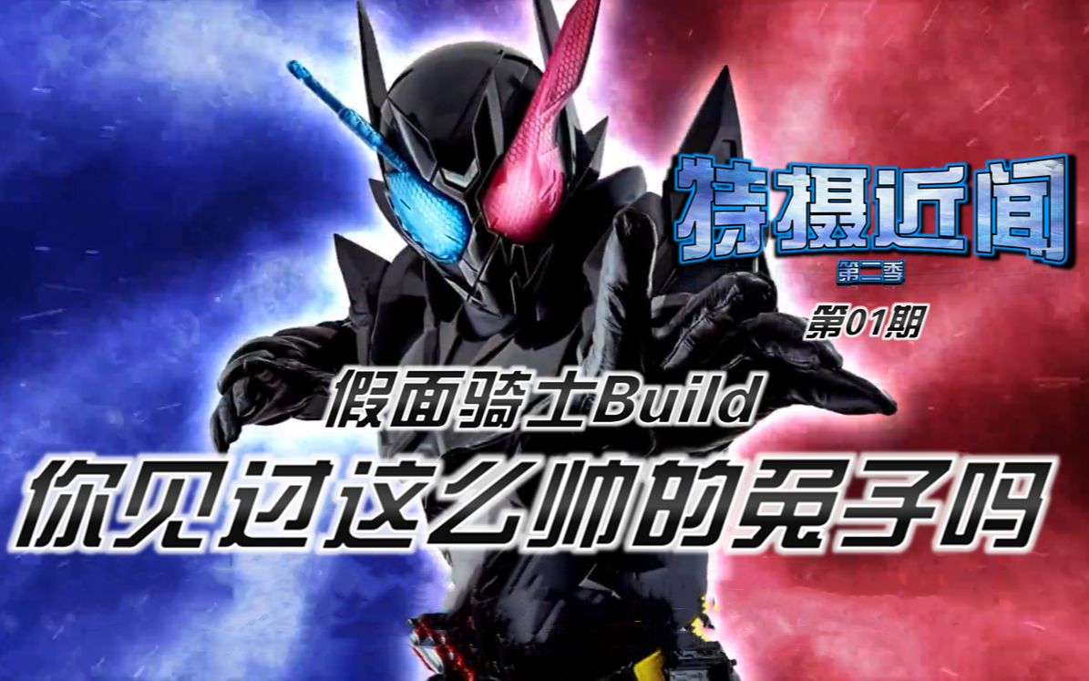 build危险兔坦形态将登场!