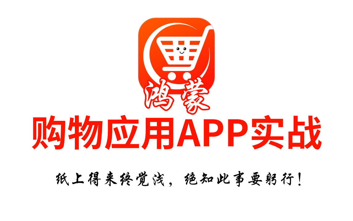 某宝自费购买！2024最新鸿蒙 购物应用APP项目实战（鸿蒙开发/鸿蒙教程/HarmonyOS4.2/Arkts）