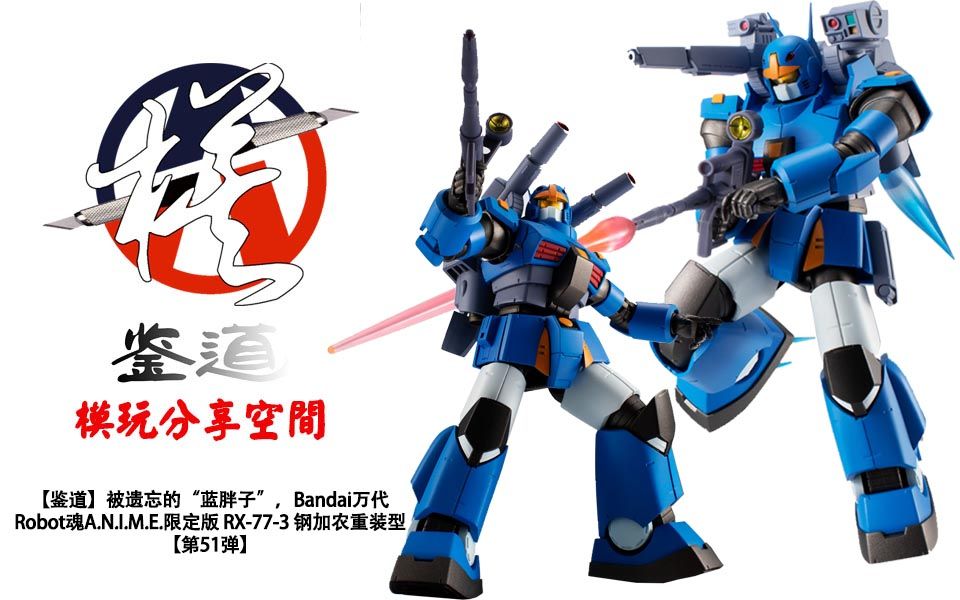 鉴道】被遗忘的“蓝胖子”，Bandai万代Robot魂A.N.I.M.E.限定版RX-77-3 