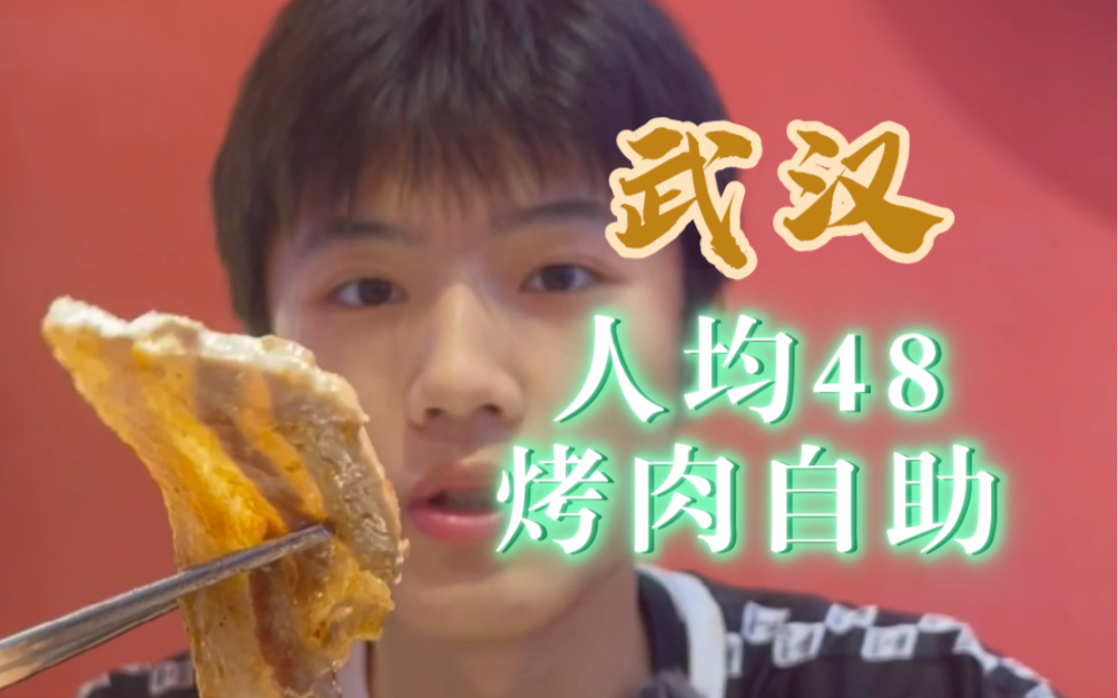 【低价自助体验】武汉48/人的烤肉自助，看看如此便宜的价位体验如何