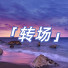 【视频剪辑】转场真不难，200转场素材纯享，总有一款你钟意的/AE/4K