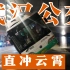 【不正经研究】武汉公交车要是放开跑，就没过山车什么事了