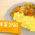 【點Cook Guide】- 咖喱蛋包饭 Curry Omurice Japanese omelet rice