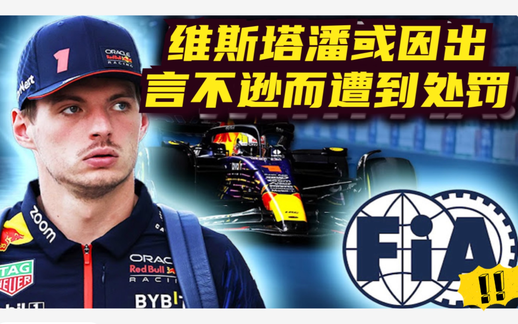 维斯塔潘或因出言不逊而遭到处罚-F1围场里的那些事-F1围场里的那些事-哔哩哔哩视频