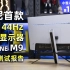 索尼首款4K 144Hz电竞显示器M9全面评测报告【小雪人评测第100期】