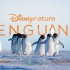 【迪士尼纪录片】企鹅 |自然记录片| so cute 值得一看（双语字幕）