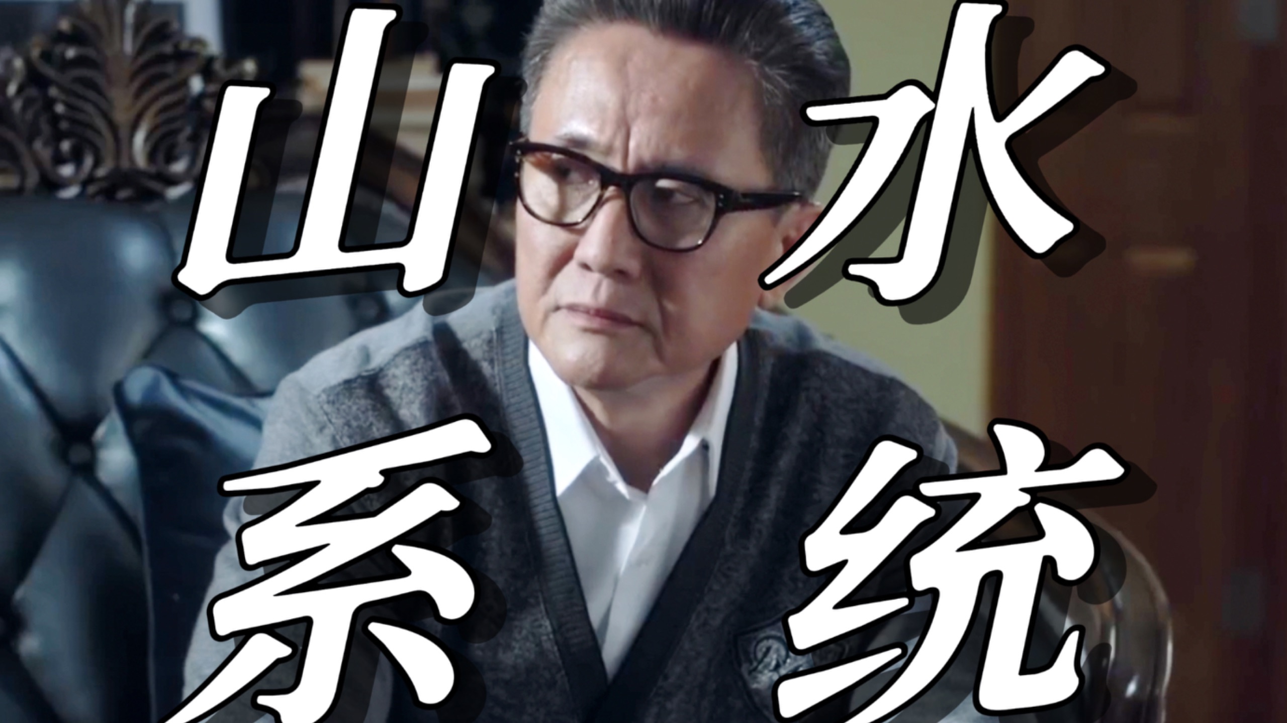 【人民的名义35】汉大帮和秘书帮之外，其实一直存在着一个「山水系」