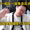 【JJking】被韩一船长一级单杀花式暴打 0-7大喊船长数值怪打不鸟！_游戏热门视频